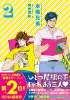 「本橋兄弟」2巻（帯付き）