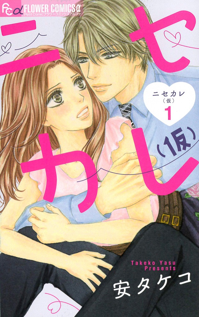 「ニセカレ（仮）」1巻