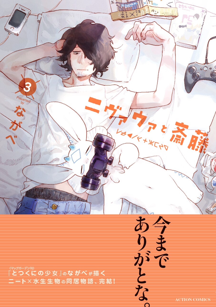ながべが描くニート×水生生物の同居物語「ニヴァウァと斎藤」最終3巻