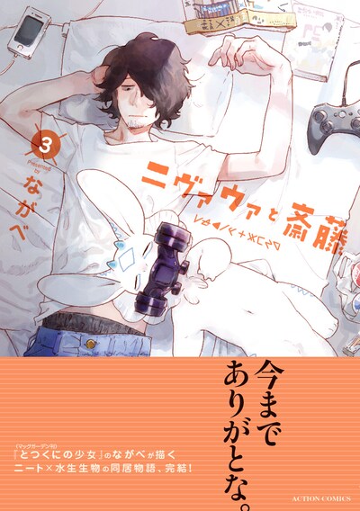 「ニヴァウァと斎藤」3巻（帯あり）