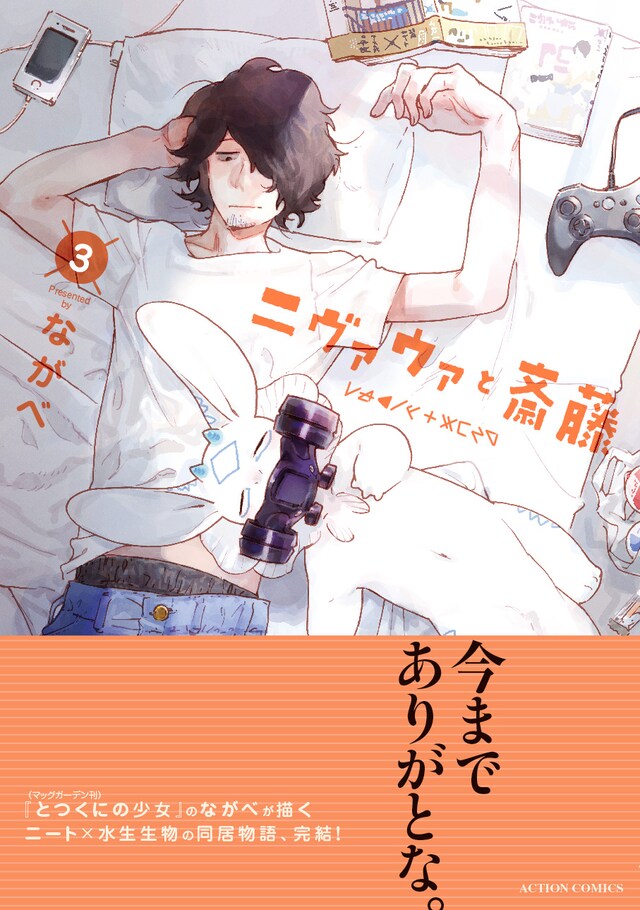 「ニヴァウァと斎藤」3巻（帯あり）