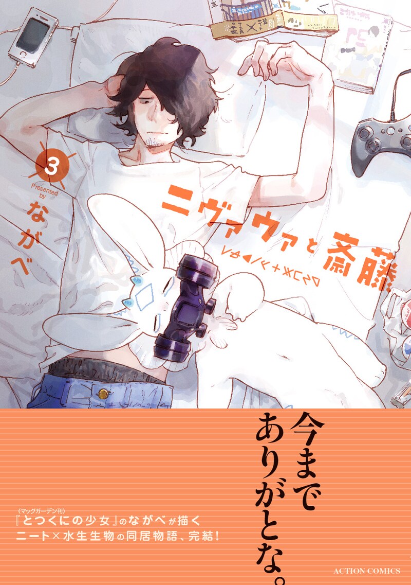 「ニヴァウァと斎藤」3巻（帯あり）