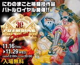 「にわのまことチャンピオンカーニバル～デビュー30周年記念企画展～」のビジュアル。