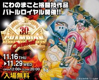 「にわのまことチャンピオンカーニバル～デビュー30周年記念企画展～」のビジュアル。