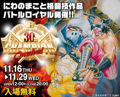 「にわのまことチャンピオンカーニバル～デビュー30周年記念企画展～」のビジュアル。