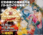 「にわのまことチャンピオンカーニバル~デビュー30周年記念企画展~」のビジュアル。