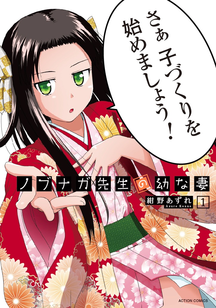 「ノブナガ先生の幼な妻」1巻