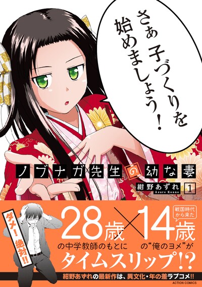 「ノブナガ先生の幼な妻」1巻（帯あり）
