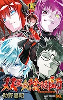 「双星の陰陽師」13巻