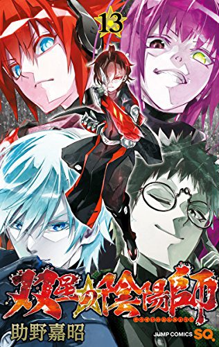 「双星の陰陽師」13巻