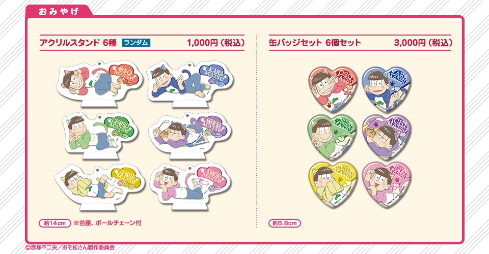 「一番カフェ ダイニング おそ松さん～ねこ松さん～」おみやげ