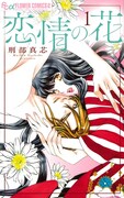 「恋情の花」1巻