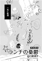 谷口菜津子「ランチの憂鬱」より。