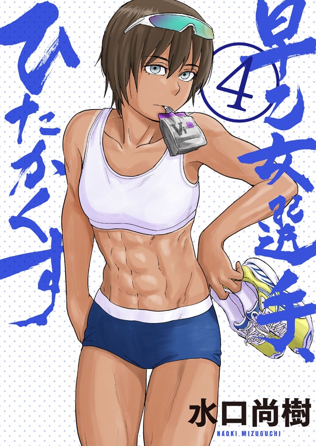 「早乙女選手、ひたかくす」4巻