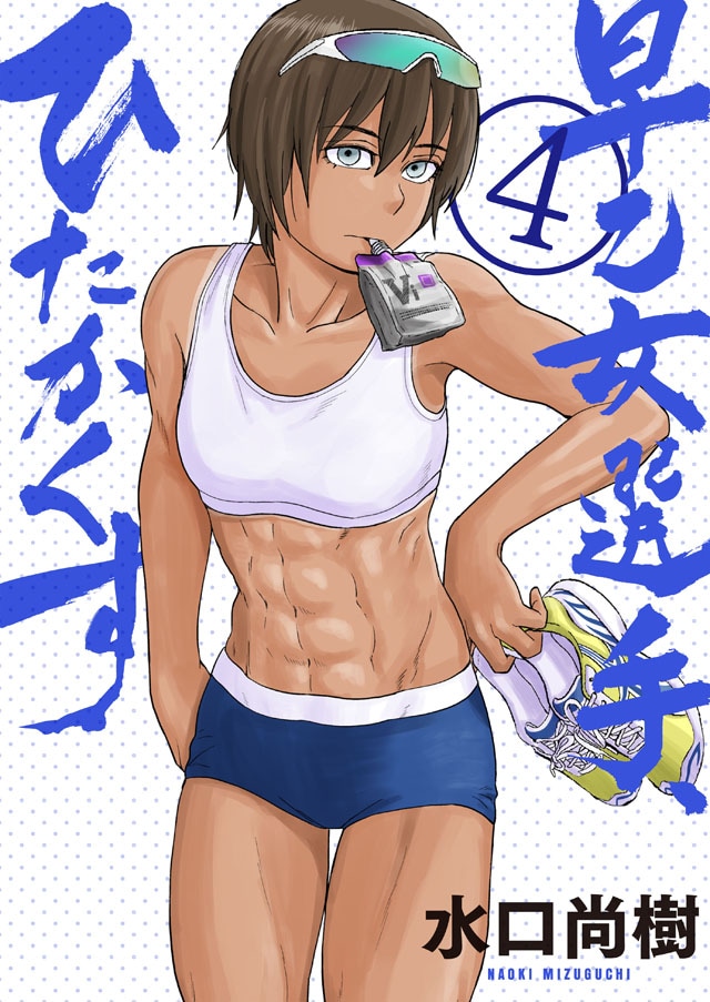 「早乙女選手、ひたかくす」4巻