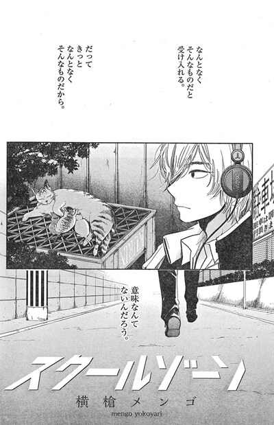 「スクールゾーン」扉ページ