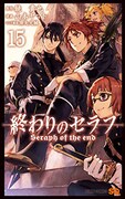 「終わりのセラフ」15巻