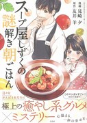 「このマンガがすごい! comics スープ屋しずくの謎解き朝ごはん」帯付き