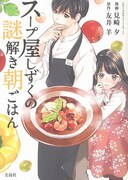 「このマンガがすごい! comics スープ屋しずくの謎解き朝ごはん」帯なし