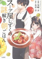 「このマンガがすごい！ comics スープ屋しずくの謎解き朝ごはん」帯なし