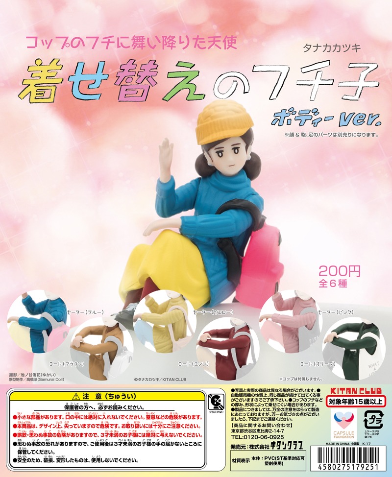 「着せ替えのフチ子 ボディーver.」