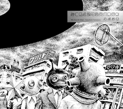 「ぼくらはみんなエイリアン」ジャケット