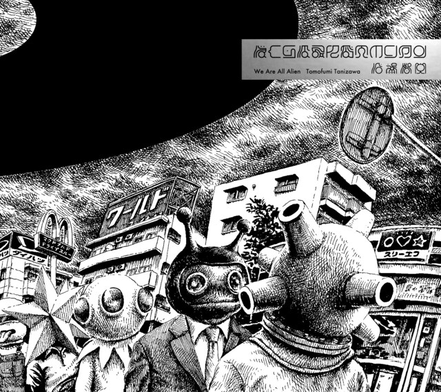 「ぼくらはみんなエイリアン」ジャケット