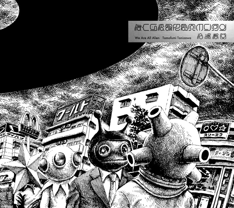 「ぼくらはみんなエイリアン」ジャケット