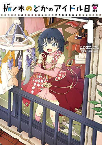 「栃ノ木のどかのアイドル日常」1巻