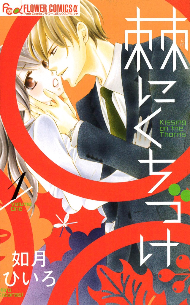 「棘にくちづけ」1巻