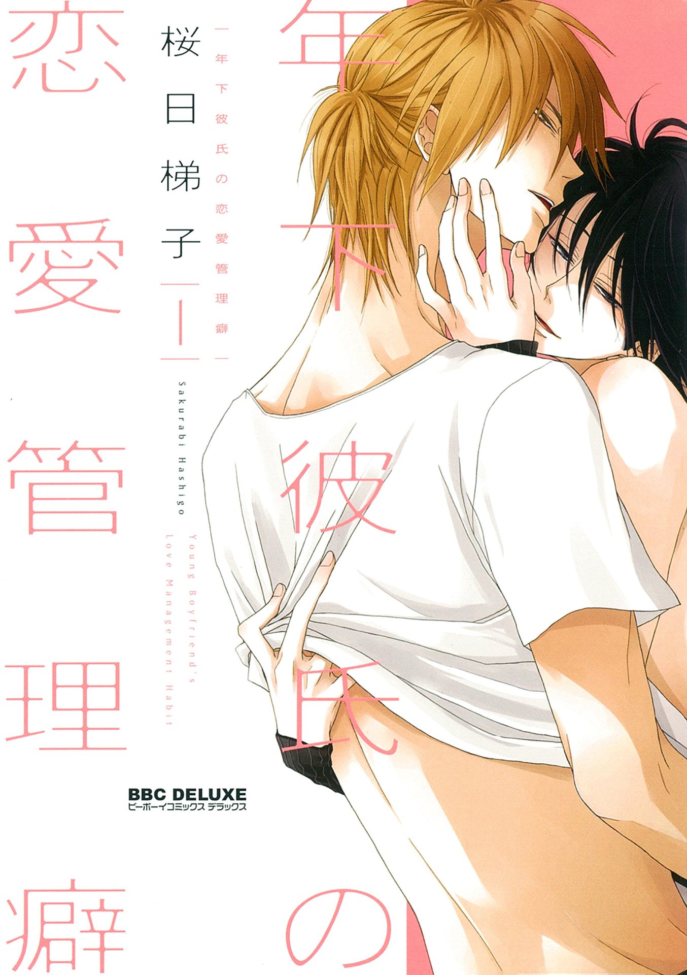 「年下彼氏の恋愛管理癖」新装版1巻
