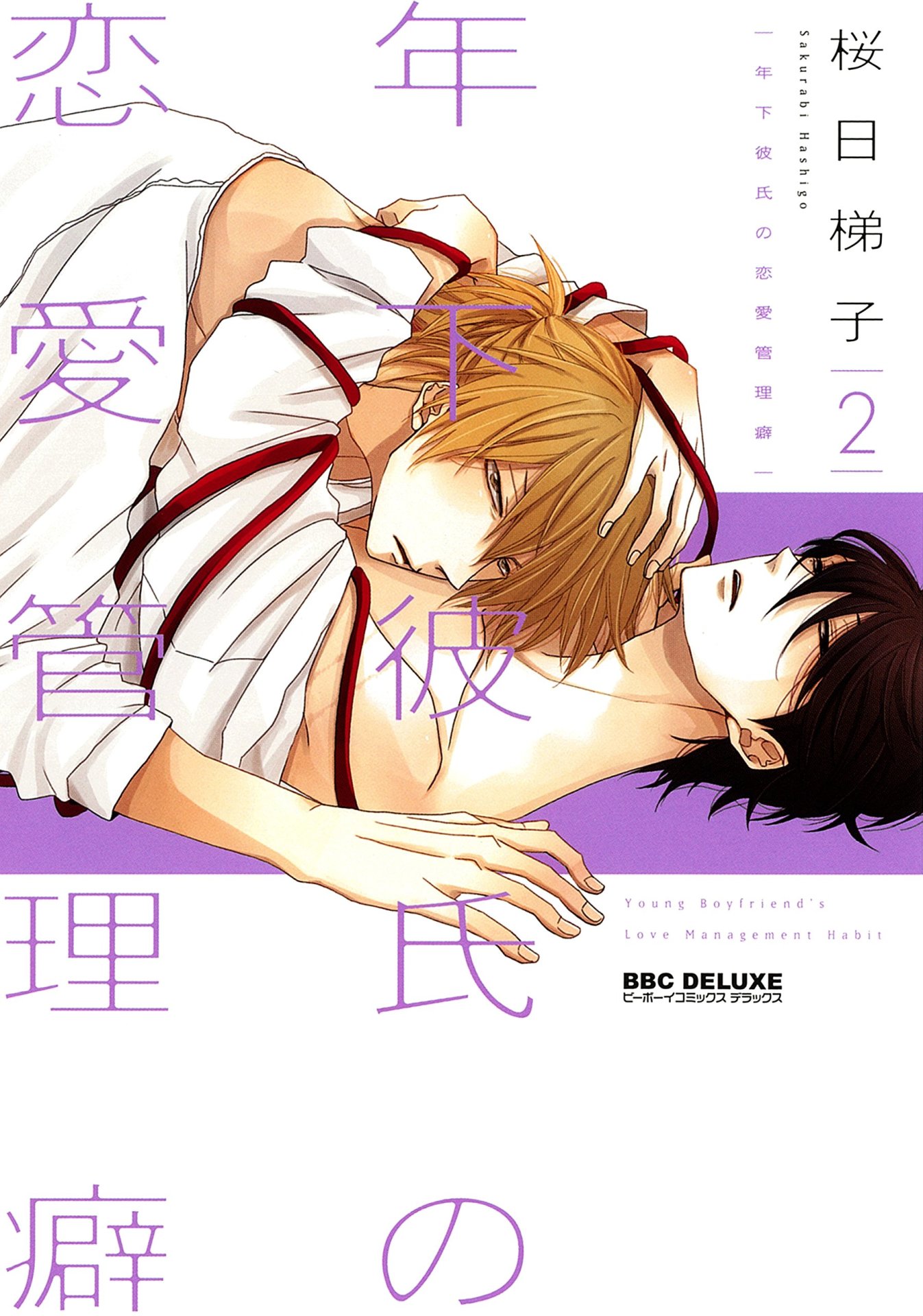 「年下彼氏の恋愛管理癖」新装版2巻