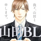 執筆陣は全員“山田”!アンソロジー「山田BL」発売、表紙は山田ユギ