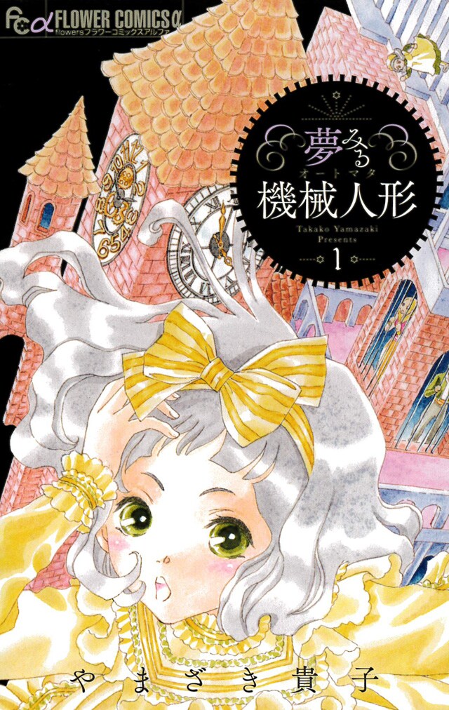 「夢みる機械人形（オートマタ）」1巻