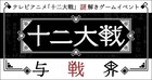 「十二大戦」が謎解きイベントに、勝ち進むと十二大戦に出場できる“与戦界”