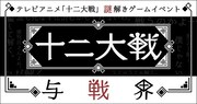「十二大戦 与戦界」のイベントロゴ。
