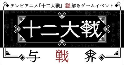 「十二大戦 与戦界」のイベントロゴ。