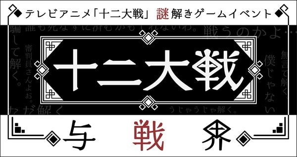 「十二大戦 与戦界」のイベントロゴ。