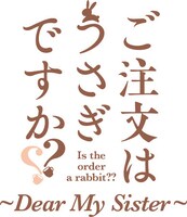 「ご注文はうさぎですか?? ～Dear My Sister～」ロゴ