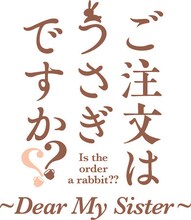 「ご注文はうさぎですか?? ～Dear My Sister～」ロゴ