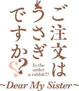 「ご注文はうさぎですか?? ~Dear My Sister~」ロゴ