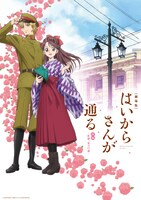 「劇場版 はいからさんが通る 前編 ～紅緒、花の17歳～」ビジュアル