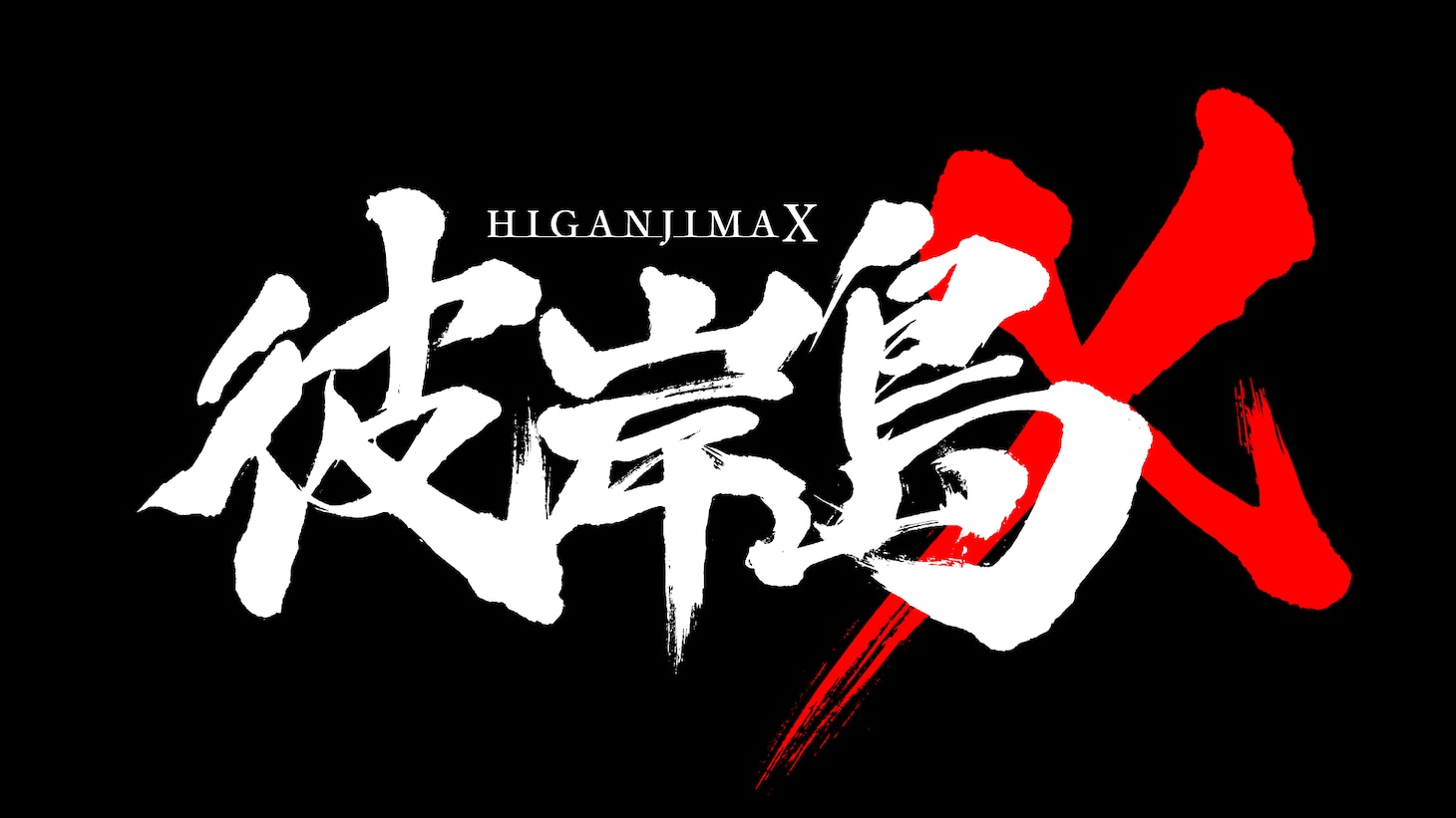「彼岸島X」のロゴ。