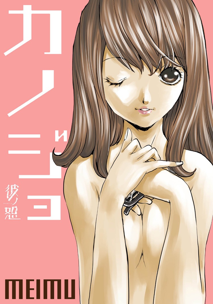 MEIMU「カノジョ」