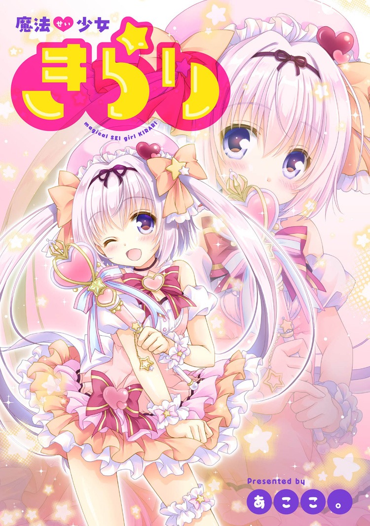 あここ。「魔法せい少女きらり」