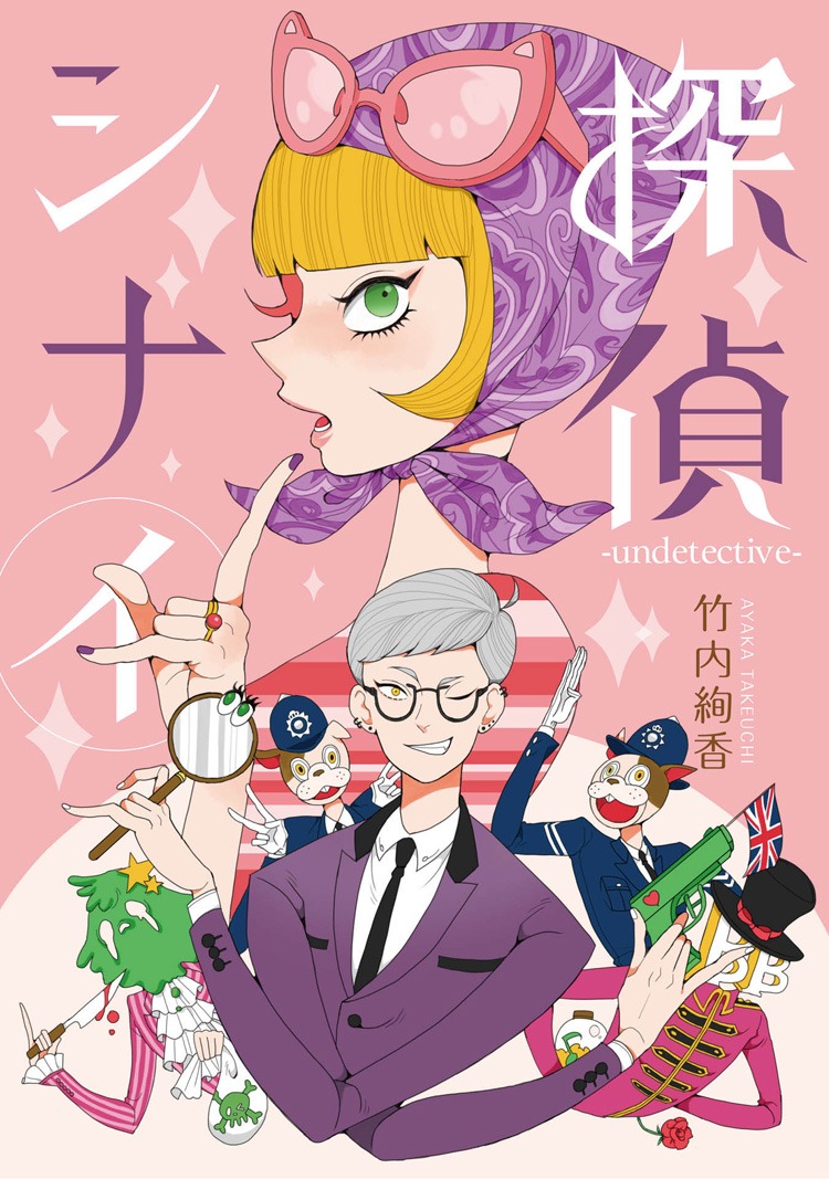 竹内絢香「探偵シナイ‐undetective‐」
