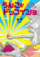オデ「うんことドッコイショ」