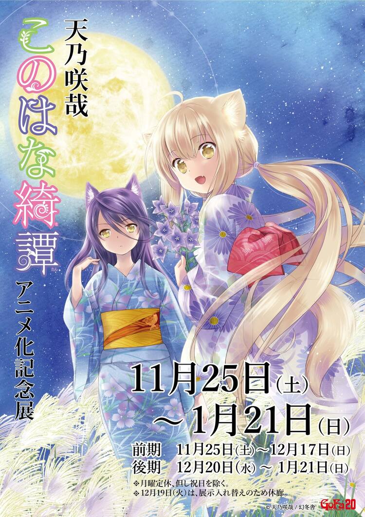 このはな綺譚」アニメ化記念展、天乃咲哉直筆サイン入りアートグラフ 