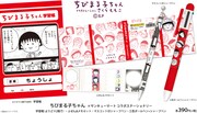 「ちびまる子ちゃん」原作のイラスト使用したステーショナリーグッズ