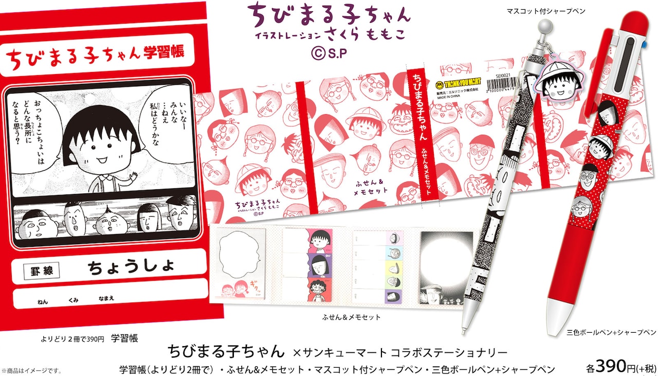 「ちびまる子ちゃん」のステーショナリーグッズ。